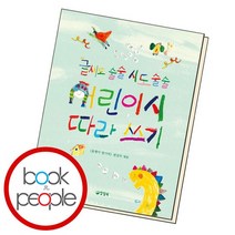 글씨도 술술 시도 술술 어린이 시 따라 쓰기 책, 없음