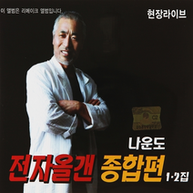 2CD_나운도 전자올갠 종합편 1.2