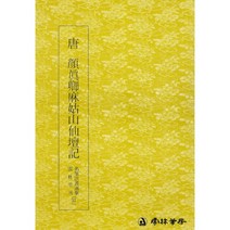 당 안진경 마고산선단기 (唐 顔眞卿麻姑山仙壇記)-해서 운림당 명필법서선집(37)