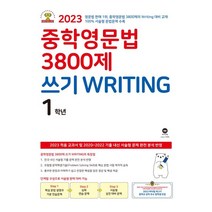 중학영문법 3800제 쓰기 Writing 1학년(2023), 마더텅, 영어