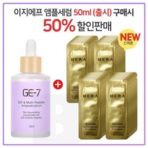 GE7 이지에프앰플세럼 50ml (출시) 구매시 샘플 헤라 시그니아 유스 퍼밍 아이크림 파우치 84매 (신형), 1개