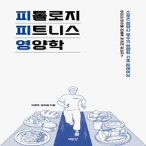 하나북스퀘어 피톨로지 피트니스 영양학