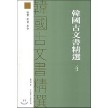 한국고문서정선 4, 한국학중앙연구원, 장서각 저