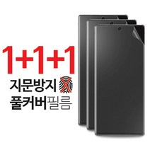1+1+1 스톤스틸 저반사 지문방지 무광 매트 TPU 풀커버 액정 방탄 필름, 3장