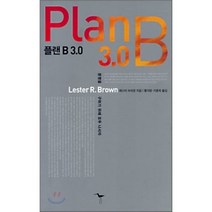 플랜 B 3.0 : 문명을 구하기 위해 모두 나서자, 레스터 브라운 저/황의방,이종욱 공역, 도요새