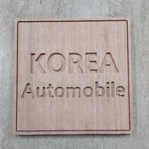 사각음각나무현판 원목간판