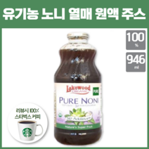 유기농 노니 열매 원액 100% 주스 먹는방법 1회 30-40ml 섭취 노니즙 액기스