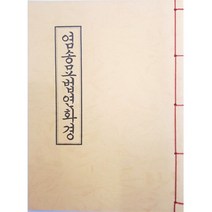 염송 묘법연화경-불교서적