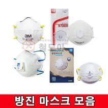 방진마스크모음 1급/ 2급 방진마스크 애니가드 우리텍 3M 방진 마스크 1급 분진 공업용 산업용 미스트, 3M 1급 방진마스크8822
