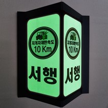 지게차제한속도 서행 야광 펫말 축광 안전 삼각스텐드형 양면 돌출 v자 위치표시 표지판