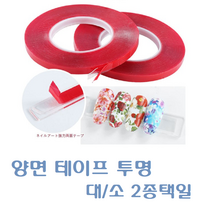 양면테이프 투명양면테이프/ 네일아트양면테이프/ 두께감 있는 양면테이프/네일아트차트판양면테이프, 양면테이프 대