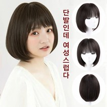 보브컷 가발 여성 가발 짧은통가발 통기 편안함/자연스러움/단발 머리도 우아하고 아름답다, 블랙*2