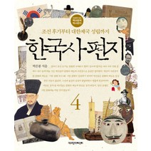 한국사 편지 4, 책과함께어린이(책과함께)