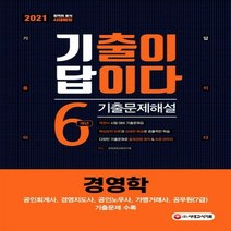 기출이 답이다 경영학 6개년 기출문제해설(2021):공인회계사 경영지도사 공인노무사 가맹거래사 공무원(7급) 기출문제 수록, 시대고시기획