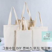 DIY_무지_그림수업_학생_만들기_에코백_35X40_캔버스 07CA