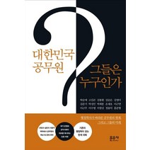 대한민국 공무원 그들은 누구인가, 문우사