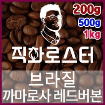 브라질 까마로사 레드버본 NY2 FC 직화로스팅 커피원두 드립백 더치커피 콜드브루 홈카페 핸드드립, 200g, 프렌치프레스