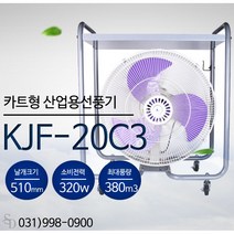 기전사 카트형(작업책상) 이동식 선풍기 / KJF-20C3 / 산업용(공업용) 선풍기 / 업소용선풍기 대형선풍기 스탠드선풍기 20인치 식당선풍기