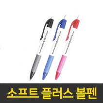 제노 소프트 플러스 볼펜 0.5mm 0.7mm 1.0mm, 1.0mm레드