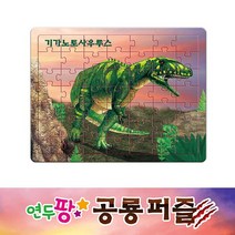 그린키즈 연두팡 공룡 퍼즐 4종, 연두팡 공룡 퍼즐_기가노토사우루스