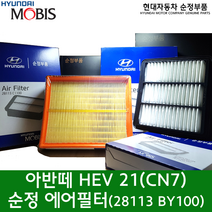 올 뉴 아반떼 하이브리드(CN7) 에어필터 / 28113BY100 / 28113 BY100 / 아반떼 HEV 21 에어 클리너 / 순정부품 / 아반떼 하이브리드 21