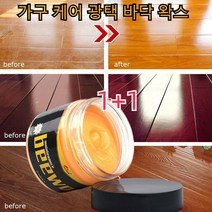 1+1 Beewax밀랍 왁스 가구 케어 광택 바닥 왁스 목재 가구왁스80g, 80g*2