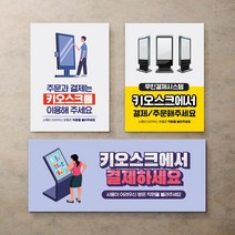 카페 식당 카운터 데스크 안내판 주문 결제 키오스크 이용 표지판 가게 무인결제 시스템 셀프계산 안내문 팻말 푯말 셀프계산대, 화이트시트, 가로타입_270X110(mm), 디자인변경
