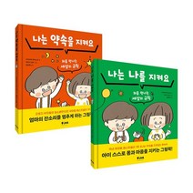 나는 나를 지켜요 + 나는 약속을 지켜요, FIKAJUNIOR(피카주니어)