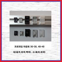 프로파일마운트 30용(대) 흑색 1EA, 1개