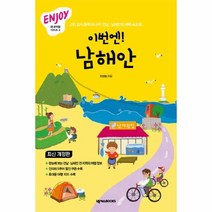 이노플리아 이번엔남해안-3 ENJOY국내여행시리즈, One color | One Size@1