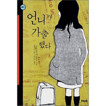 언니가 가출했다, 우리교육