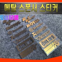 차량용 레이싱 스폰서 스티커 엠블럼 데칼 라인 반사 메탈, (선택2번)메탈스폰서스티커(실버)