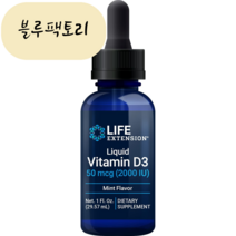 (블루팩토리) 라이프 익스텐션 액상 비타민D3 민트맛 2000IU 29.57ml 넉넉한 유통기한 보장, 1개