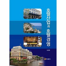 웅진북센 호텔산업과 호텔경영