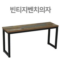 빈티지 원목 벤치의자 식탁장의자 인테리어벤치의자, 빈티지벤치의자, 본상품선택