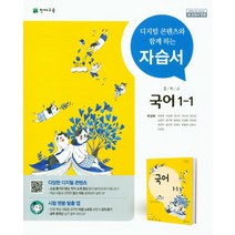 천재교육 중학 국어 1-1 자습서 (박영목), 중등1학년