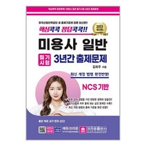 2023 핵심콕콕 정답콕콕 미용사일반 필기시험 3년간 출제문제 (8절) / 크라운출판사책 | 빠른배송 | 비닐포장| 선택구매 |, 비포 안함