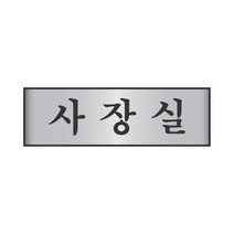 알루미늄표지판 7203사장실 세모네모 250x80x2T표지판 명찰보관 POP 사무비품 문구사이트 경리용품 사무용품 문구류 문구도매 문구용품 알루미늄표지판 7203사장실 1개입 세모네모, 본상품