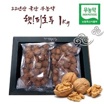 22년산 국산 무농약 햇!피호두, 22년생산 국산 무농약 햇! 피호두1kg