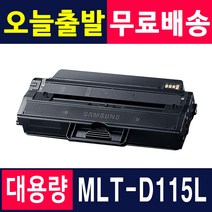 삼성전자 MLT-D115L토너 SL-M2870FW M2820DW M2670FN M2620ND 재생토너, 1개, MLT-D115L [인식칩장착_대용량] 맞교환