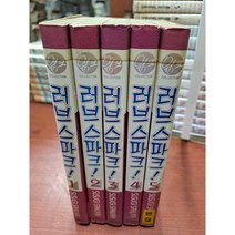 중고 러브 스파크 1-5 완 /상태(중)/ 서울문화사/스스기 사쿠라이