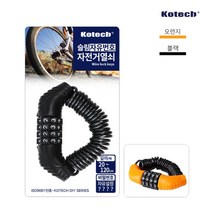 슬림 자전거번호열쇠 K-8178 자전거 보관 보안, 오렌지