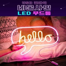 네온사인 LED 장식 카페 간판 무드등 파티, 2걸이식네온사인-러브