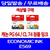 로켓정품잉크 캐논 PG 64 CL 74 색상별 구매 이코노믹 픽스마 E569 E569S 교체 복합기 서비스보장 CANON 잉크 전산용품 CL74, 1개입, PG64 검정 정품잉크