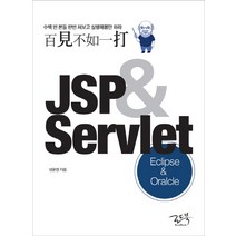 백견불여일타 JSP & Servlet : Oracle & Eclipse:실습에 포커스를 둔 책! 개발 환경과 방식은 현업 스타일로!, 로드북