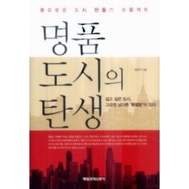 [개똥이네][중고-상] 명품 도시의 탄생