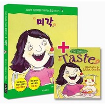 미각, 맨디 수르 글/마이크 고든 그림/김상현 역, 서교출판사