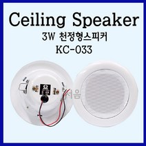 KC-033 천정형스피커 3W-방송전달/고음질/천정스피커