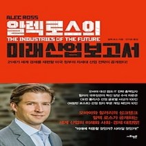 [개똥이네][중고-상] 알렉 로스의 미래 산업 보고서