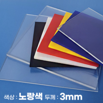 피노마켓 아크릴판 무료재단 3T(3mm) 노랑색 아크릴, 232) 60cm x 60cm (두께 3mm)